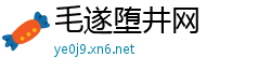 毛遂堕井网